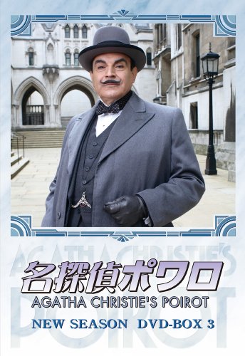 名探偵ポワロ ニュー・シーズン DVD-BOX 3 | ゾーイ・ワナメイカー